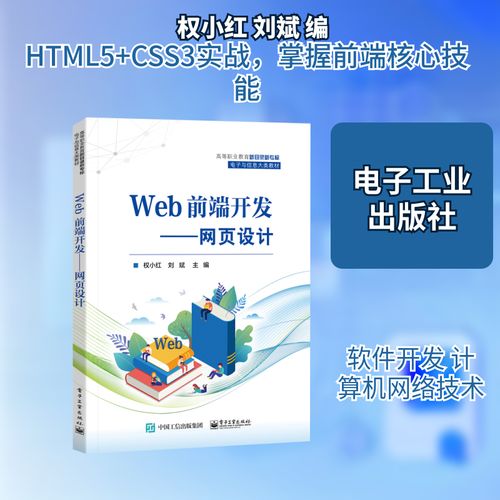 《Web前端开发——网页设计》教材评介 权小红、刘斌编著的实用指南